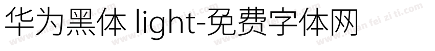 华为黑体 light字体转换